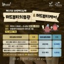 JOY | 보령머드축제 다녀왔어요. 7.19(금)-8.4(일) - 가족여행, 깨끗한 숙소, 축제 즐길거리