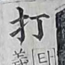 원앙장 | 옥편비교003523R01打 칠 타, 칠 정