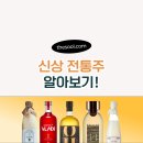 신상 전통주 알아보기!