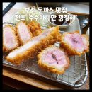 나물밥집 수수 | [부산 돈까스 맛집] 전포 수수하지만 굉장해 | 웨이팅 | 주차