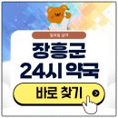 장흥군보건소 | 장흥 24시 약국 심야 일요일에도 근처 영업 중인 곳은?