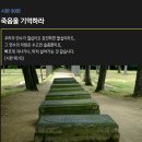 [시편 90편] 죽음을 기억하라 이미지