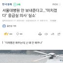 서울대병원 안 보내준다고…&#34;미치겠다&#34; 응급실 의사 &#39;실소&#39; 이미지