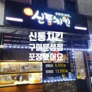 신통치킨문성점