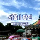 청소년어린이공원 | 서울 어린이대공원 놀이공원 후기 | 빅5 이용권으로 아이와 놀이기구 타기