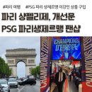 마들렌상점퀼트가든 | 파리 샹젤리제, PSG 파리생제르맹 팬샵 방문 후기, 에투알 개선문
