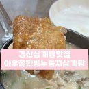 이우철 한방 누룽지 삼계탕(경산점) | 경산삼계탕맛집 40년 전통의 한식대첩우승자 이우철한방누룽지삼계탕 경산점