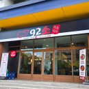 92소