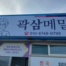 곽삼메밀전