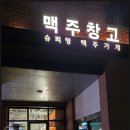 맥주창고 | 평택 호프에서 찾은 편안한 한 잔, 평택 맥주창고 후기