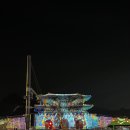 미디어 시민연대 | 2025 서울라이트 쇼 광화문 미디어파사드 관람 후기 (상영시간, 관람포인트, 내용 등)