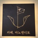 마노앤디또 - 제주시 하소로 658 | 마노앤디또