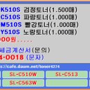 삼성 CLT-510S (CLT-K510S / CLT-C510S / CLT-M510S / CLT-Y510S) 호환 재생토너 추천 및 교체 이미지