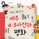 처음 배우는 제주 4·3사건과 평화 / 박세영 (지은이) / 북멘토(도서출판) 이미지