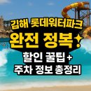김해 롯데워터파크 싸게 가는 법! 할인·주차 완벽 정리