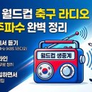 라이브 카오디오 | [내돈내산 팁] 운전 중 출근길 2026 월드컵 축구 라디오 중계 채널 주파수 (KBS 콩 앱 후기)