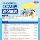 🏠 시민을 위한 든든한 보험 [대구시민 안전보험] 이미지
