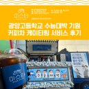 광양고등학교 | 광양고등학교 수능대박 기원 커피차 케이터링 서비스 학부모님들을 위한 푸드트럭 후기