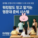 중계미래탐구초등연재센터학원 | 은행사거리 미래탐구 수학 미래탐구 과학 학원, 워킹맘도 믿고 맡기는 명문대 준비 시스템 (미래탐구 중계)