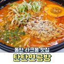 탄탄면공방동탄 | 방송에 핫하게 나온 동탄 블루리본 맛집 라크몽 탄탄면공방