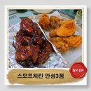 옥산주공아파트 | 안성 스모프치킨 야장감성 폭발 현지인추천 노포맛집 후기