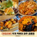 금릉마트 | 두끼 떡볶이 가격 가성비 맛집 파주 금릉점 쾌적 친절 무한리필 내돈내먹