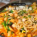[창원시 마산회원구 호계읍] 탱글한낙지+고소한곱창+톡톡새우! 거즘 삼합인 "소문난낙곱새"