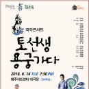 안숙선, 남상일의 토선생 용궁가다 이미지