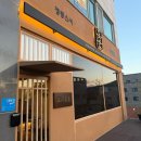 송산2길 | 순천신대맛집 초밥 제대로 하는 ‘스시훔훔’ 커플차림 후기