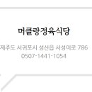 머클랑정육식당 이미지