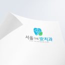 서울편한안치과의원 이미지
