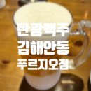탄광맥주김해안동