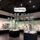 원주시역사박물관_2 | 원주시역사박물관 무료 상설 전시 원주가볼만한곳 원주아이랑갈만한곳 운안내 역사실 민속생활실 일사...