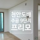 씨유 천안주공7단지점 | 천안도배:풀방집/주공9단지/21평/프리모 도배 시공 후기