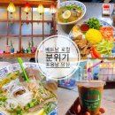포옹남 당산점 | 당산역 베트남 쌀국수 맛집 현지 감성 그대로 '포옹남 당산' 내돈내산 후기