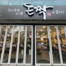 돈짝 광양점 이미지