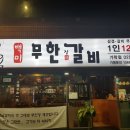 백미무한정갈비 이미지