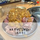 초가옥 | 포천 이동갈비 맛집 초가옥 산더미 마늘갈비 먹고 온 솔직후기 / 내돈내산