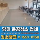 당진목욕탕 | 당진 준공청소 카페 매장 상가 당진시 청소업체