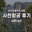 GS25사천행운점 | 사천항공 장가계 직항, 좌석 수하물, 체크인, 기내식 후기 (3U3702, 3U3701)