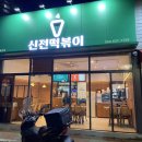 신전떡볶이 신월성점 이미지
