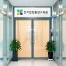 한국안전교육원 이미지