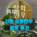 설화생고기 | 분당 서현 설화한우 방문 후기 – 고기맛 하나로 승부하는 프리미엄 한우 맛집