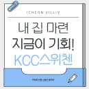 사천KCC스위첸공인중개사사무소 | 내 집 마련 지금이 기회! 설봉KCC스위첸 59A 매물정리