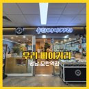 우리베이커리모란역점