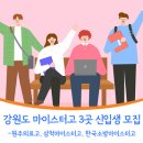 재중발전소 | 원주의료고, 삼척마이스터고, 한국소방마이스터고 - 강원도 마이스터고를 소개합니다!