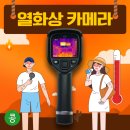 온냉비콩 | 열화상카메라 대여, 렌탈로 온냉방 점검!