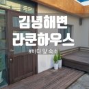 에메랄드 하우스 | 김녕해수욕장 근처 숙소 앞에 에메랄드빛 바다 앞 라쿤하우스 스테이