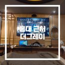 상봉공감모텔 | 신길 홍대 데이트 : 홍대 근처 모텔 더그레이 호텔/반지공방/맛집/공연/버스킹/카페