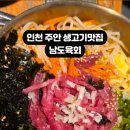 [미추홀구 주안 맛집] 생고기가 맛있는 남도육회 방문기